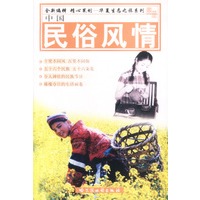 中国民俗风情
