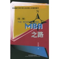 MBA 之路（第二版）