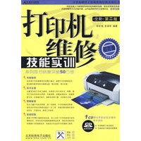 打印机维修技能实训（附光盘）