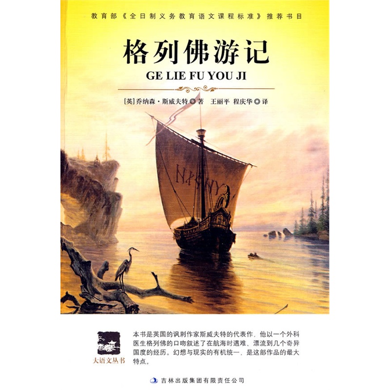 《大语文 格列佛游记(全译版本,著名翻译家程庆