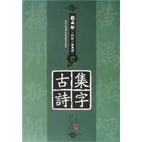 历代名家碑帖经典集字临创---赵孟頫《三门记》《秋兴诗》集字古诗