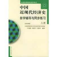 《中国近现代经济史》自学辅导同步练习（2002年版）（上下册）/全国高等教育自学考试