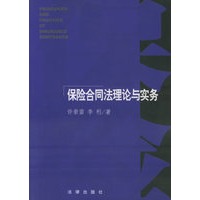 保险合同法理论与实务