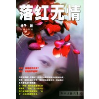 落红无情