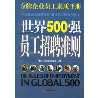 世界500强员工招聘准则