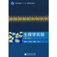 生理学实验(3版)