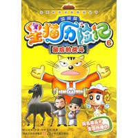 星猫历险记国画篇6：最后的战斗
