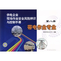 供电企业现场作业安全风险辨识与控制手册 第八册 带电作业专业