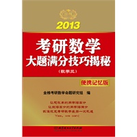 2013金榜考研：考研数学大题满分技巧揭秘（数三）（便携记忆版）