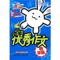 作文小帮手·小学生优秀作文·四年级