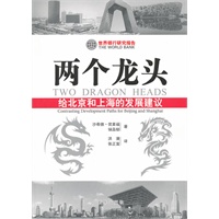 两个龙头：给北京和上海的发展建议