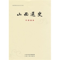 山西通史