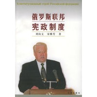 俄罗斯联邦宪政制度
