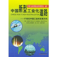 中国新型工业化道路——21世纪中国工业的发展
