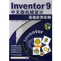 Inventor9 中文版机械设计高级应用实例（附CD-ROM光盘一张）——计算机辅助机械设计高级应用实例系列