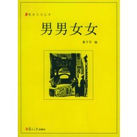 男男女女——漫说文化丛书