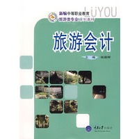 旅游会计(新编中职旅游)