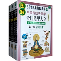 图解奇门遁甲大全（全三册）