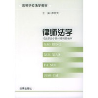 律师法学/高等学校法学教材