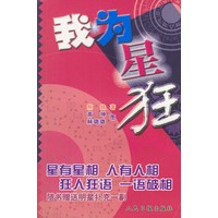 我为星狂（随书赠送明星扑克一副）