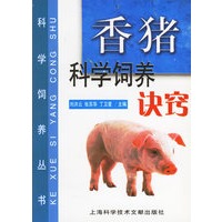 香猪科学饲养诀窍/科学饲养丛书