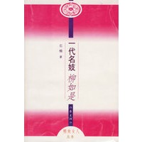 一代名妓柳如是/精致女人丛书
