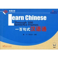 一百句式 汉语通（含光盘）