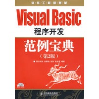 Visual Basic 程序开发范例宝典(第2版)