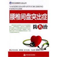 腰椎间盘突出症防与治（常见疾病防与治丛书）