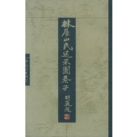 林屋山民送米图卷子