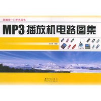 MP3播放机电路图集——新编学一门手艺丛书