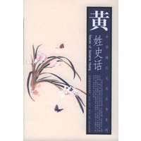 黄姓史话——中华姓氏文化丛书系列