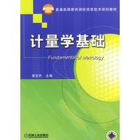 计量学基础——普通高等教育测控信息技术规划教材