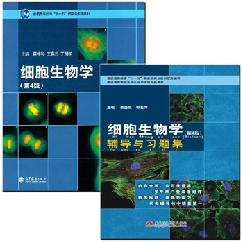 细胞生物学 翟中和 第4版 教材+辅导与习题集