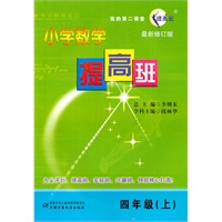 四年级（上）：小学数学提高班/最新修订版（2011.4印刷）