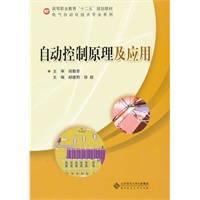 自动控制原理及应用