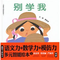 儿童多元智能绘本1:别学我 你一半,我一半 一条尾巴十只老鼠