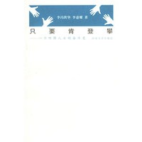 只要肯登攀：一个听障人士的奋斗史