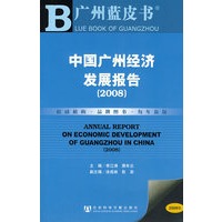 中国广州经济发展报告(2008)
