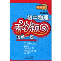 初中物理 八年级/丢分题 每章一练