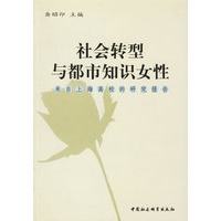 社会转型与都市知识女性(来自上海高校的研究报告)