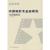 中国电影专业史研究：电影编剧卷