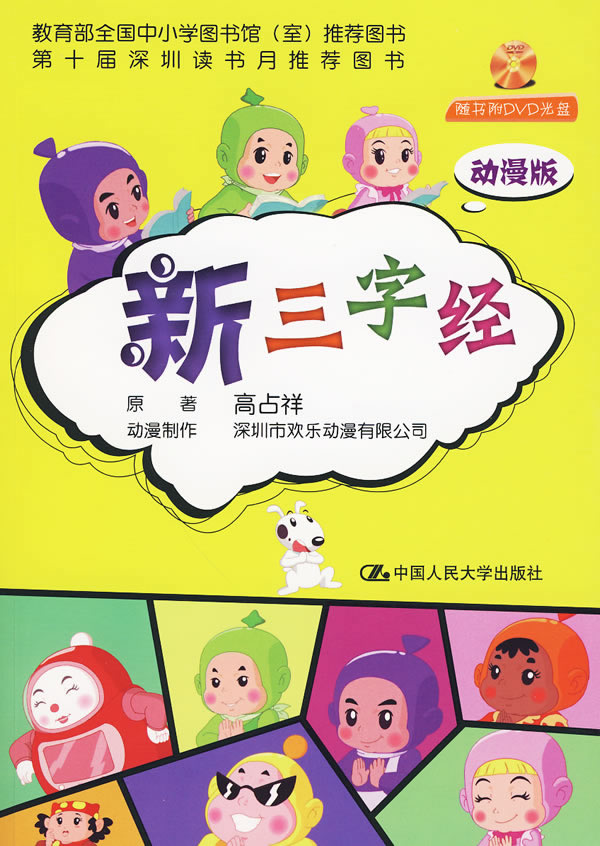新三字经(动漫版)配盘;教育部全国中小学图书馆(室)推荐图书;第十届