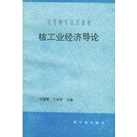 核工业经济导论
