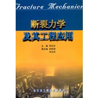 断裂力学及其工程应用