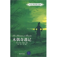木偶奇遇记（中文导读英文版）