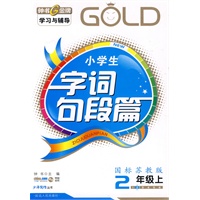 《字词句段篇》2年级上/国标苏教版