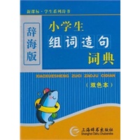 小学生组词造句词典（双色）