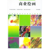 商业绘画——艺术院校教材
