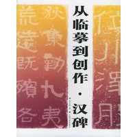 从临摹到创作·汉碑